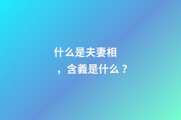 什么是夫妻相，含義是什么？